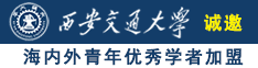 啊啊啊啊别日我逼诚邀海内外青年优秀学者加盟西安交通大学